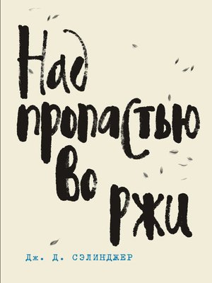 cover image of Над пропастью во ржи